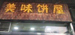 西城德胜门裕民西路8㎡小吃快餐店(窗口)转让，个人照可用，可餐饮