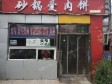 延庆东顺城街110㎡小吃快餐店转让，可办照，可明火，可餐饮_图1