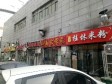 顺义顺义城石园南大街30㎡小吃快餐店转让，公司照可过户，可明火，可餐饮_图2