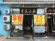 昌平回龙观建材城西路72㎡小吃快餐店转让，大照/集体照_图7