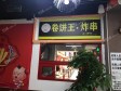 朝阳潘家园华威路15㎡小吃快餐店转让，可办照，可餐饮_图2