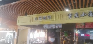 丰台木樨园方庄东路10㎡小吃快餐店(窗口)转让，大照/集体照，可餐饮