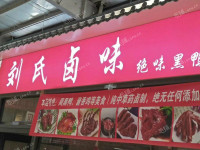 通州玉桥玉桥中路16㎡水产肉类熟食店转让，公司照可用，可餐饮