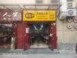 石景山鲁谷鲁谷路110㎡小吃快餐店转让，公司照可过户，可餐饮_图1