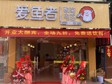 增城新塘北荔園路55㎡小吃快餐店轉(zhuǎn)讓，可辦照，可明火，可餐飲_圖2