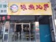 平谷向阳南街45㎡小吃快餐店转让，个人照可用，可明火，可餐饮_图1