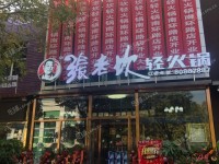 昌平昌平县城南环路240㎡火锅店转让，公司照可过户，可明火，可餐饮