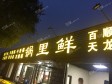顺义马坡良白路230㎡小吃快餐店夜市出租，个人照可用，可明火，可餐饮_图6