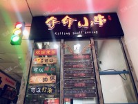昌平昌平县城鼓楼南街8㎡小吃快餐店转让，大照/集体照，可餐饮