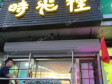 昌平昌平县城东关路95㎡酒吧转让，公司照可过户，可餐饮_图2