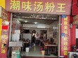 番禺市橋捷進(jìn)中路60㎡小吃快餐店轉(zhuǎn)讓，個人照可用，可明火，可餐飲_圖6