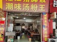 番禺市橋捷進(jìn)中路60㎡小吃快餐店轉(zhuǎn)讓，個人照可用，可明火，可餐飲_圖4