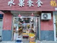 昌平北七家太海路35㎡水果店转让，个人照可用_图1