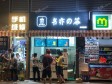 越秀北京路北京路一街10㎡饮料店/水吧转让，个人照可用，可餐饮_图1