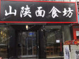 朝阳亚运村G6京藏高速110㎡米粉/米线/面馆出租，个人照可用，可明火，可餐饮_图1