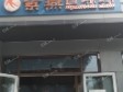 通州潞苑潞苑中路20㎡小吃快餐店转让，个人照可用，可餐饮_图1
