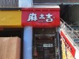 松江松江大学城文汇路78㎡小吃快餐店转让，个人照可用，可明火，可餐饮_图1