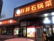 石景山古城晋元庄路8㎡小吃快餐店转让，公司照可用，可餐饮_图3