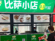 丰台丽泽桥西三环南路12㎡小吃快餐店(窗口)转让，大照/集体照_图1