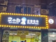 浦东北蔡杨莲路55㎡小吃快餐店转让，个人照可用，可明火，可餐饮_图1