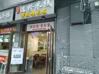 东城建国门内朝阳门南小街10㎡小吃快餐店出租，公司照可用，可餐饮