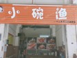 番禺石樓沙埔路30㎡小吃快餐店轉讓，可辦照，可明火，可餐飲_圖1