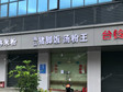 寶安區(qū)松崗沙江路30㎡小吃快餐店轉(zhuǎn)讓，可辦照，可明火，可餐飲_圖2