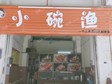 番禺石樓30㎡小吃快餐店轉(zhuǎn)讓，可辦照，可明火，可餐飲_圖1