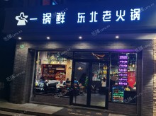 奉贤南桥通阳路270㎡火锅店转让，公司照可过户，可明火，可餐饮