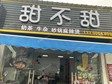 黃埔沙村紫金大街50㎡小吃快餐店轉(zhuǎn)讓，可辦照，可明火，可餐飲_圖1