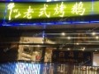 顺义马坡白马路100㎡小吃快餐店出租，公司照可过户，可明火，可餐饮_图1