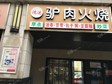 濱海新區(qū)中新生態(tài)城和韻路78㎡小吃快餐店轉(zhuǎn)讓，可辦照，可明火，可餐飲_圖1