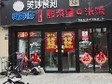 東麗華明鎮(zhèn)映春路108㎡小吃快餐店轉(zhuǎn)讓，可辦照，可明火，可餐飲_圖1