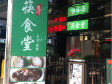 越秀东湖东湖路150㎡小吃快餐店转让，可办照，可明火，可餐饮_图2