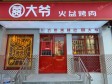 朝阳双井广渠路180㎡烤肉店转让，公司照可过户，可明火，可餐饮_图3