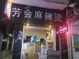 天河車陂車陂路50㎡小吃快餐店轉(zhuǎn)讓，可辦照，可明火，可餐飲_圖1