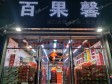 平谷文化南街240㎡水果店转让，可办照_图3
