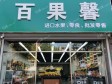 平谷文化南街240㎡水果店转让，可办照_图2