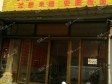 通州徐辛庄镇任李旧路40㎡小吃快餐店转让，公司照可用，可明火，可餐饮_图2