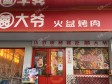 朝阳双井广渠路180㎡烤肉店转让，公司照可过户，可明火，可餐饮_图2