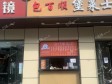 朝阳首都机场首都机场南路12㎡小吃快餐店(窗口)转让，个人照可用，可餐饮_图1