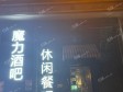 松江九亭涞坊路300㎡酒吧转让，可办照，可明火，可餐饮_图3