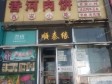顺义顺义城中山南大街180㎡小吃快餐店转让，公司照可过户，可明火，可餐饮_图1