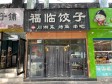 海淀清河安宁庄东路3㎡小吃快餐店出租，个人照可用_图1
