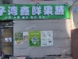 朝阳百子湾石门东路150㎡水果店转让，个人照可用_图1