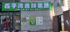 朝阳百子湾石门东路150㎡水果店转让，个人照可用