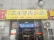 顺义顺义城石园南大街30㎡小吃快餐店转让，个人照可用，可餐饮_图3