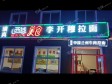 大兴黄村西三路230㎡小吃快餐店转让，公司照可用，可明火，可餐饮_图1