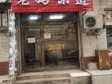 昌平昌平县城录科胡同45㎡小吃快餐店转让，个人照可用，可餐饮_图1