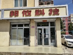 昌平霍营龙锦三街99㎡干洗店转让，可办照